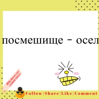 посмешище - осел